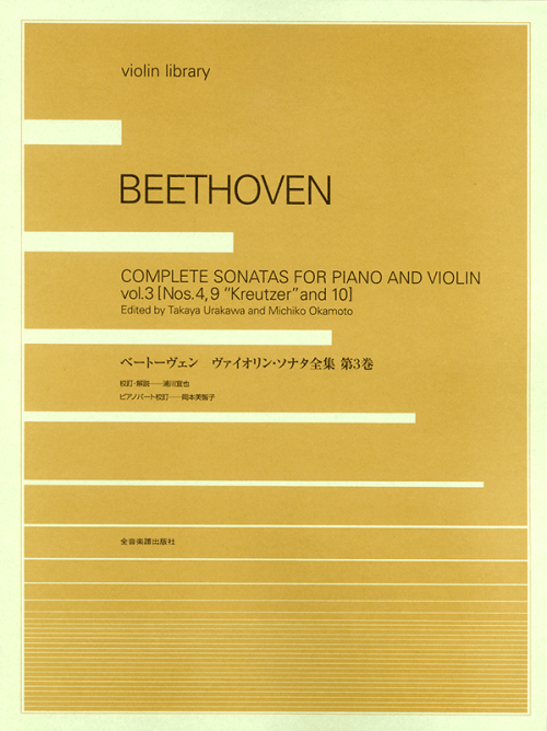 ベートーヴェン：ヴァイオリン・ソナタ全集 第3巻