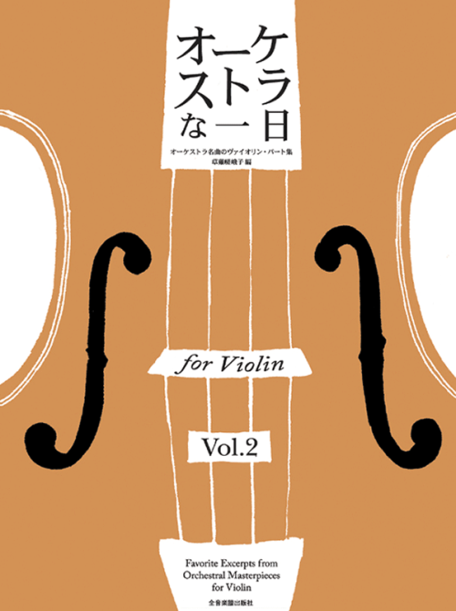 オーケストラな一日 for Violin vol.2