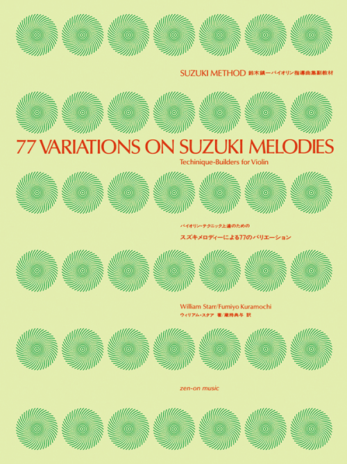 鈴木鎮一ヴァイオリン指導曲集副教材 スズキメロディーによる77のバリエーション