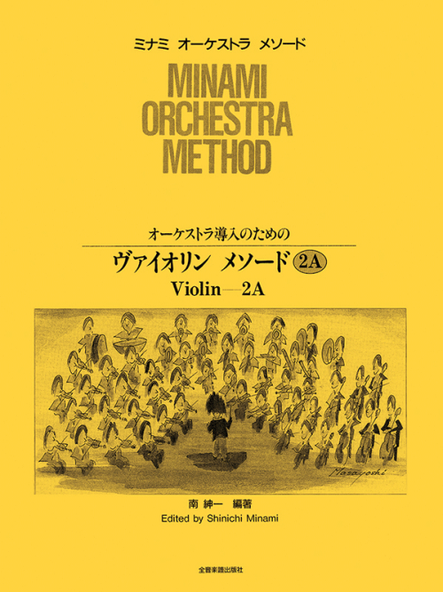 オーケストラ導入のための ヴァイオリン・メソード 2A