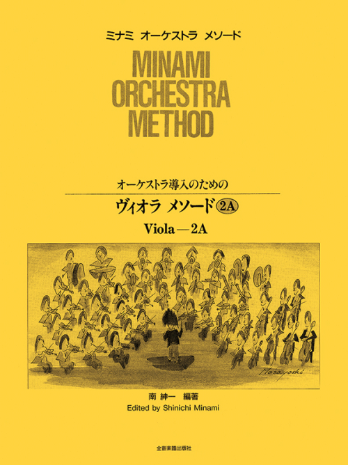 オーケストラ導入のための ヴィオラ・メソード 2A