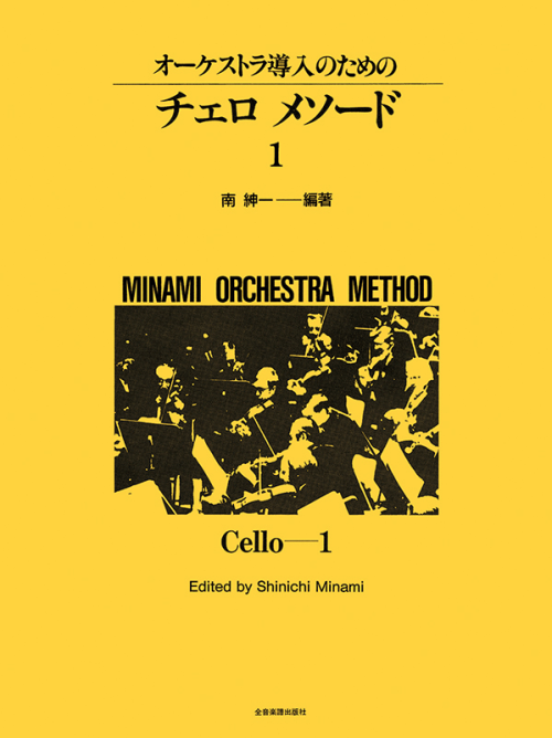 オーケストラ導入のための チェロ・メソード 1