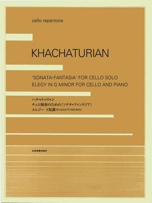 ハチャトゥリャン：チェロ独奏のための〈ソナタ＝ファンタジア〉／〈エレジート短調〉　チェロとピアノのための