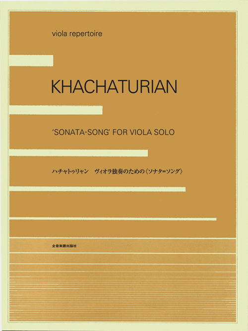 ハチャトゥリャン：ヴィオラ独奏のための〈ソナタ＝ソング〉
