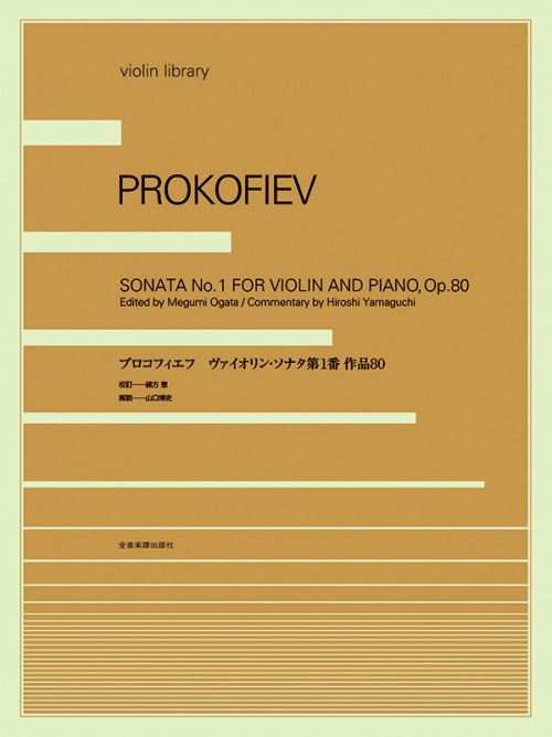 プロコフィエフ：ヴァイオリンソナタ 第1番 作品80