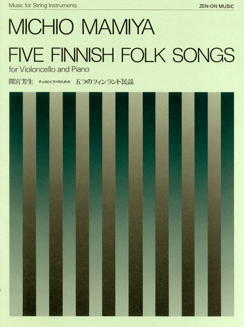 間宮芳生：チェロとピアノのための「五つのフィンランド民謡」