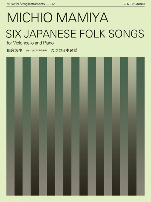 間宮芳生：チェロとピアノのための「六つの日本民謡」