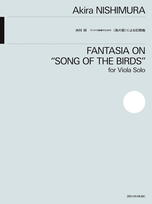 西村 朗：ヴィオラ独奏のための「鳥の歌」による幻想曲
