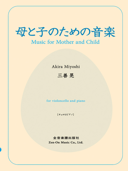 三善 晃：母と子のための音楽