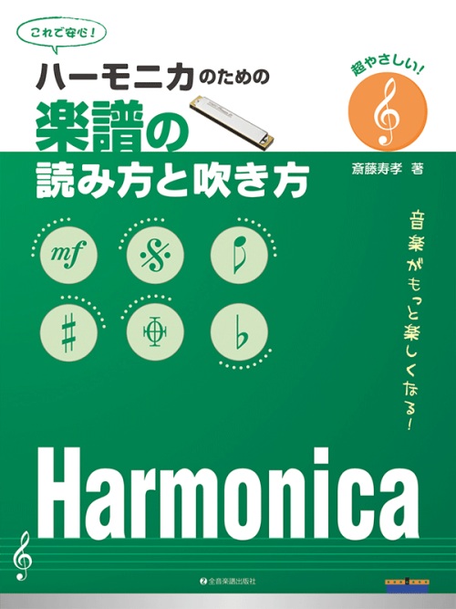 ハーモニカのための　楽譜の読み方と吹き方