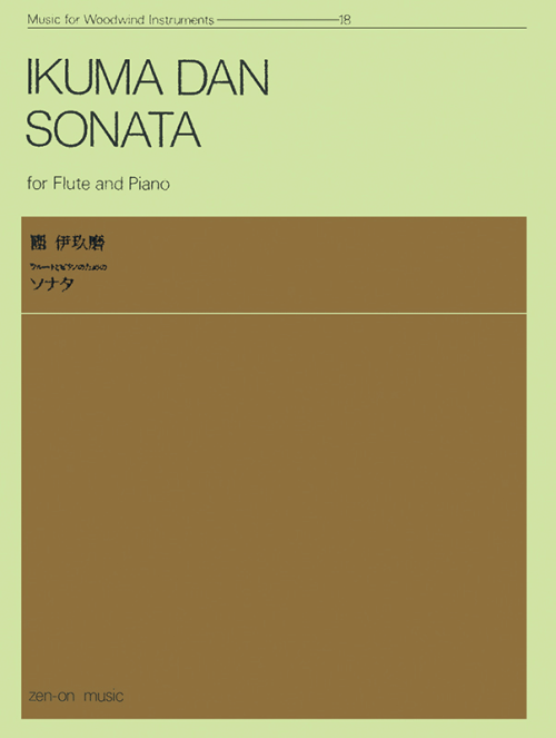 團 伊玖磨：フルートとピアノのためのソナタ