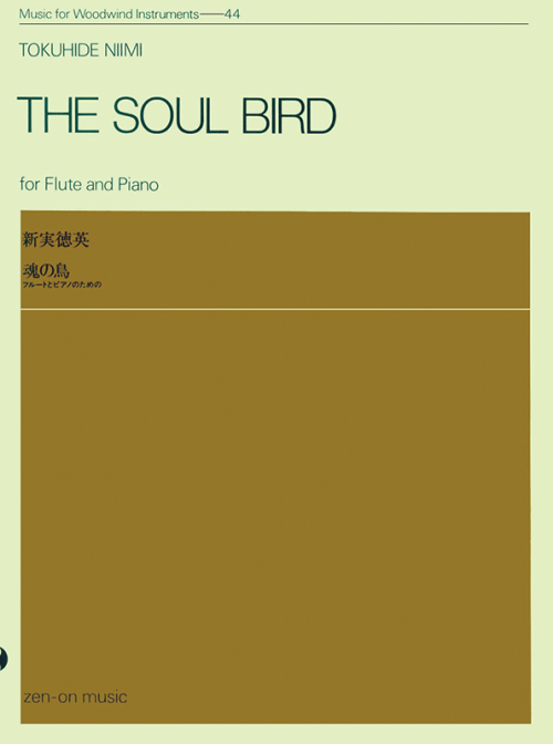 新実徳英：魂の鳥
