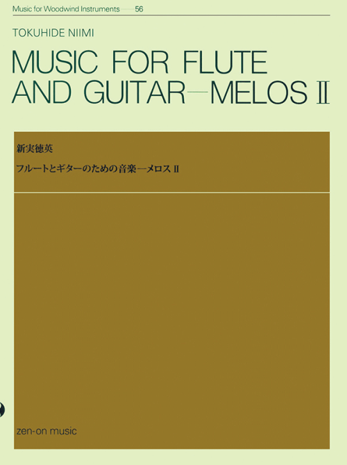 新実徳英：フルートとギターのための音楽「メロス II」