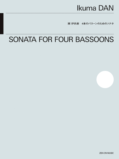 團伊玖磨：4本のバスーンのためのソナタ