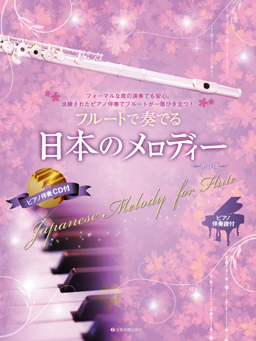 フルートで奏でる日本のメロディー 第3版