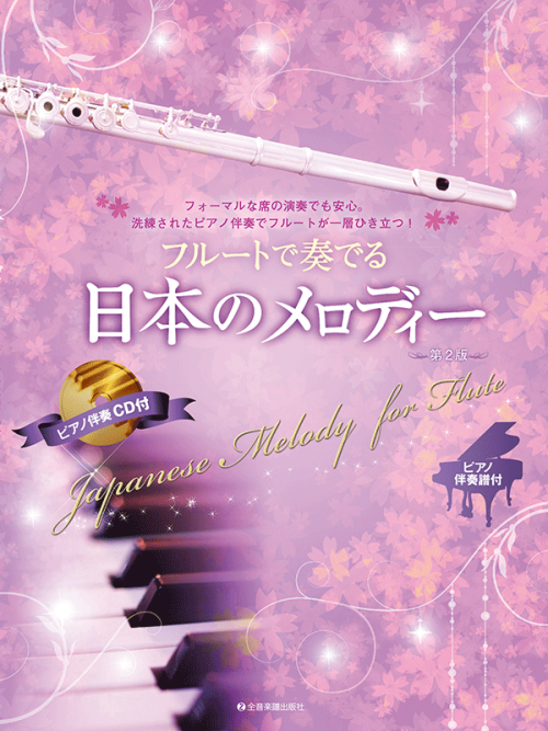 フルートで奏でる日本のメロディー　第2版