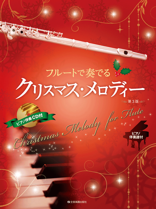フルートで奏でるクリスマス・メロディー　第3版