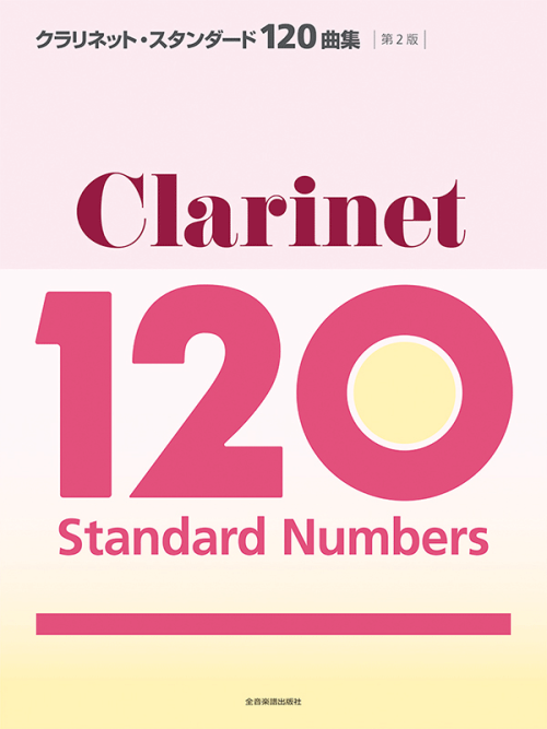 クラリネット・スタンダード120曲集　第2版