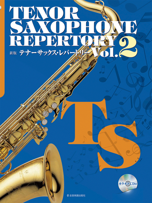 新版テナーサックス・レパートリー　Vol.2
