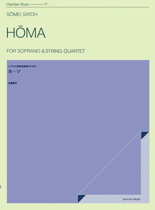 佐藤聰明：ソプラノと弦楽四重奏のための「ホーマ」