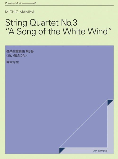 間宮芳生：弦楽四重奏曲 第3番「白い風のうた」