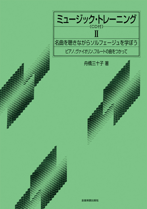 ミュージック・トレーニング 2巻(CD付)