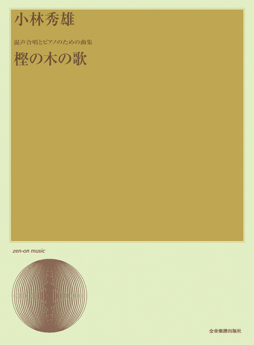 小林秀雄：混声合唱とピアノのための曲集「樫の木の歌」