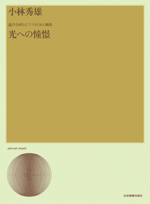 小林秀雄：混声合唱とピアノのための曲集「光への憧憬」
