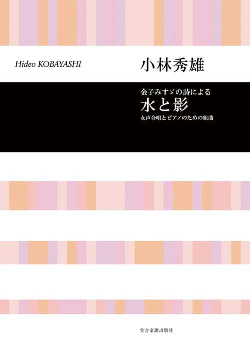 小林秀雄：金子みすゞの詩による「水と影」女声合唱とピアノのための組曲