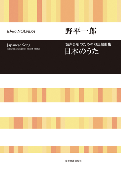野平一郎：混声合唱のための幻想編曲集「日本のうた」