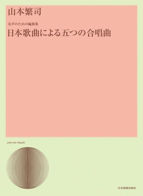 山本繁司：女声のための編曲集「日本歌曲による五つの合唱曲」