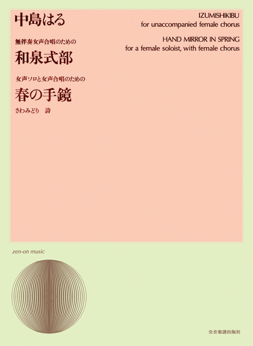 中島はる：無伴奏女声合唱のための「和泉式部」／女声ソロと女声合唱のための「春の手鏡」