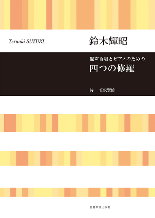 鈴木輝昭：混声合唱とピアノのための　四つの修羅