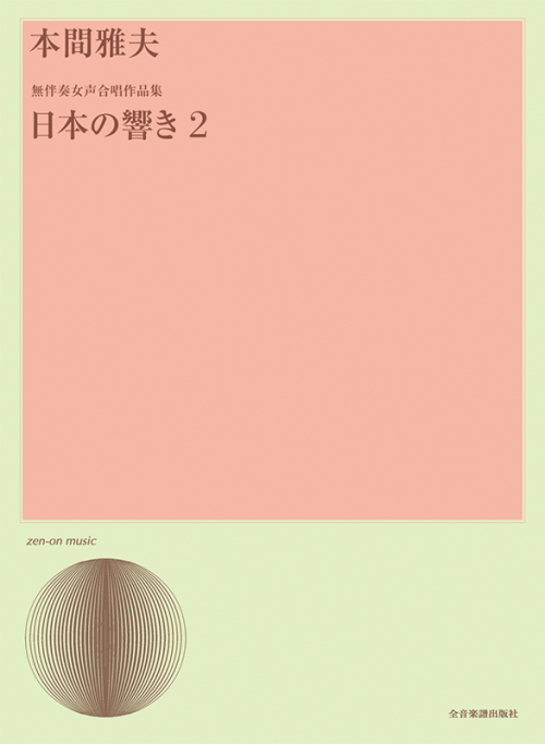 本間雅夫：無伴奏女声合唱作品集「日本の響き 2」