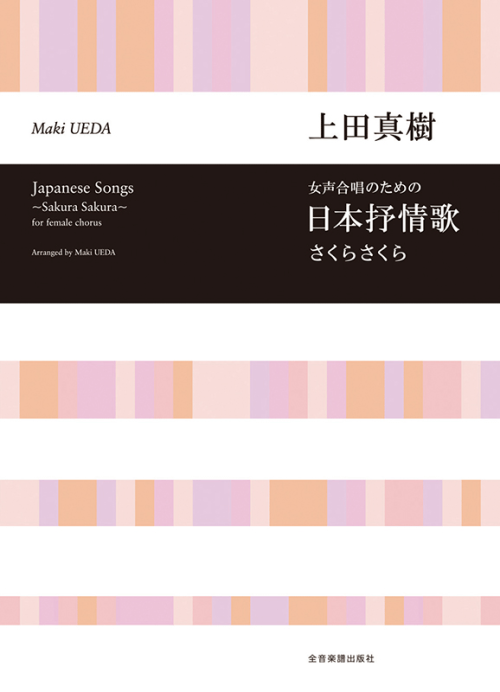 上田真樹：女声合唱のための　日本抒情歌～さくら さくら～