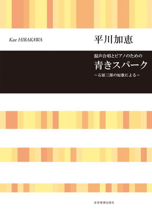平川加恵：混声合唱とピアノのための　青きスパーク　