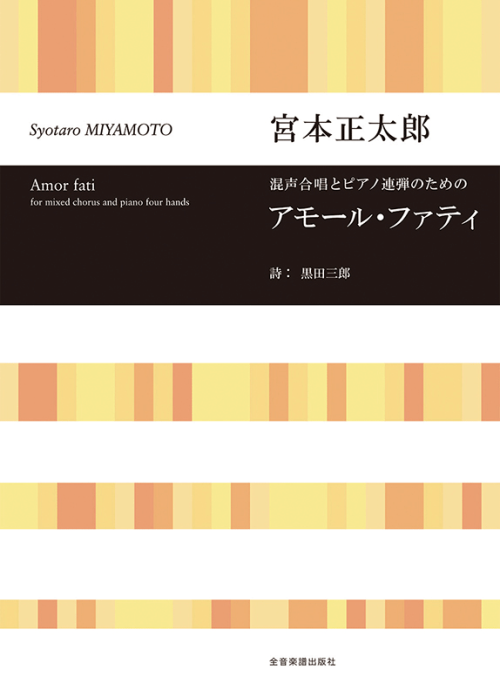 宮本 正太郎：混声合唱とピアノ連弾のための　アモール・ファティ