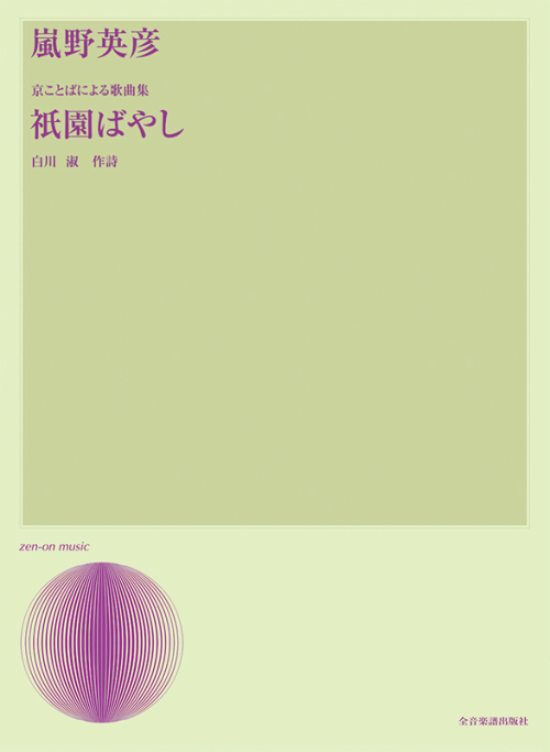 嵐野英彦：京ことばによる歌曲集「祇園ばやし」