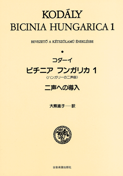 コダーイ：ビチニア・フンガリカ 1〈ハンガリーの二声曲〉