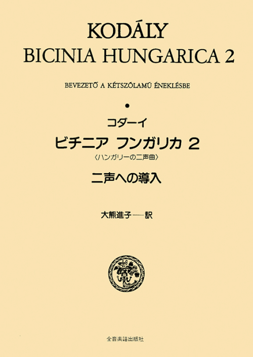 コダーイ：ビチニア・フンガリカ 2〈ハンガリーの二声曲〉