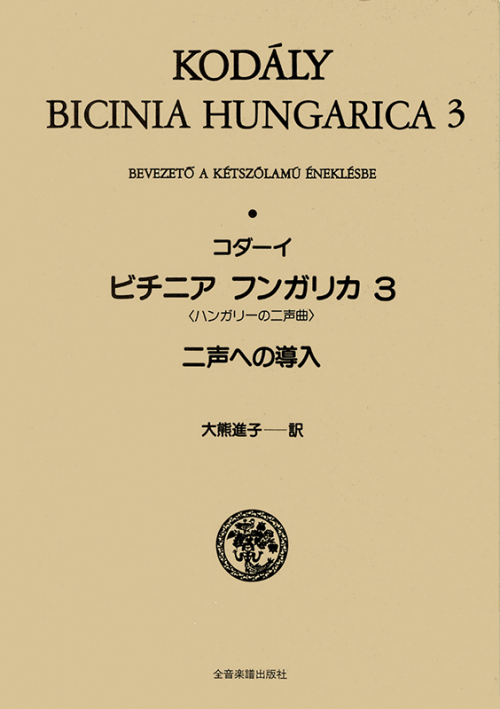 コダーイ：ビチニア・フンガリカ 3〈ハンガリーの二声曲〉