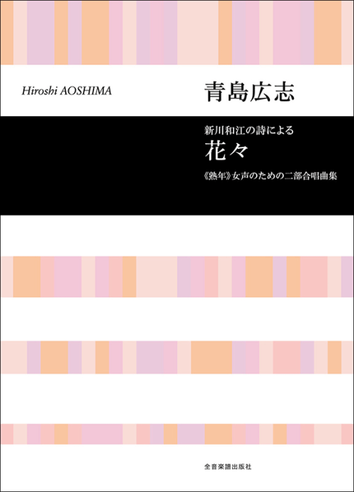 青島広志：新川和江の詩による「花々」《塾年》女声のための二部合唱曲集