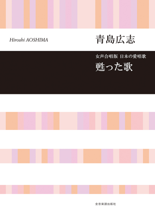 青島広志：女声合唱版・日本の愛唱歌「甦った歌」