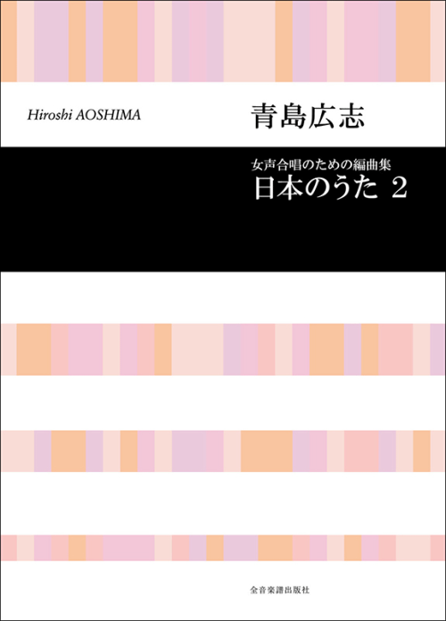 青島広志：女声合唱のための編曲集「日本のうた」2