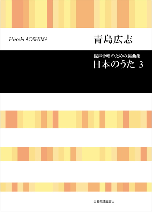 青島広志：混声合唱のための編曲集「日本のうた」3