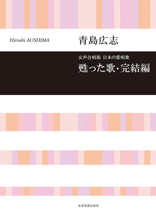 青島広志：女声合唱版・日本の愛唱歌「甦った歌 完結編」