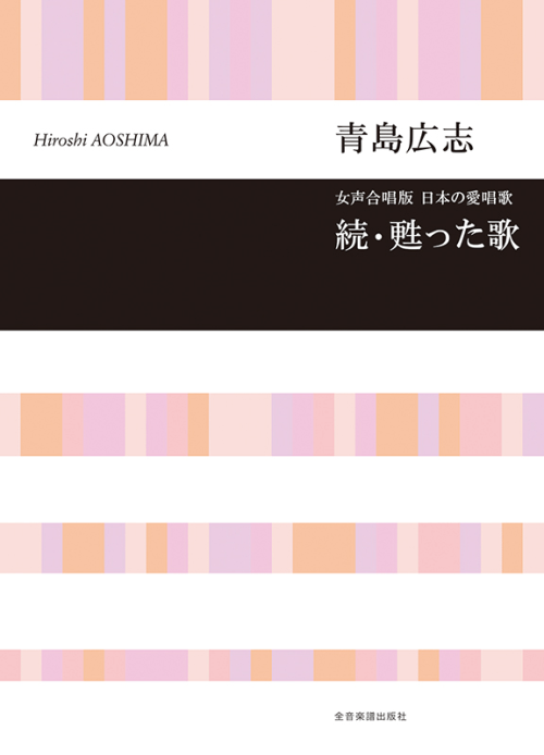 青島広志：女声合唱版・日本の愛唱歌「続・甦った歌」