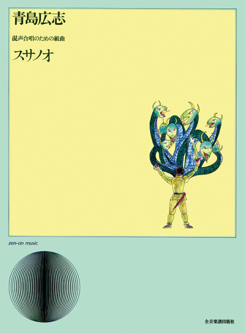 青島広志：混声合唱のための組曲「スサノオ」