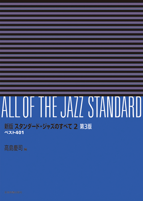 新版 スタンダード・ジャズのすべて 2巻 第3版