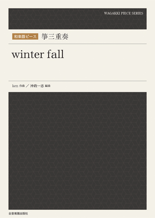 和楽器ピース　箏三重奏　winter fall